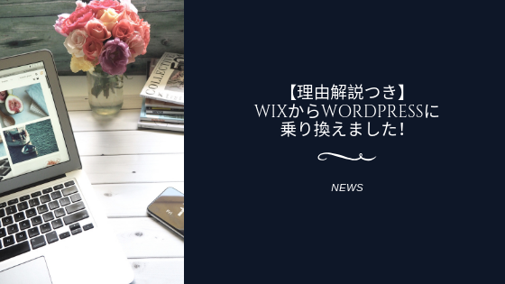 【理由解説つき】WIXからWordPressに乗り換えました!