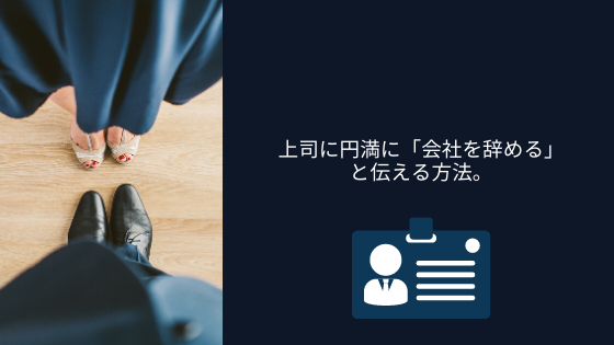 上司に円満に「会社を辞める」と伝える方法。