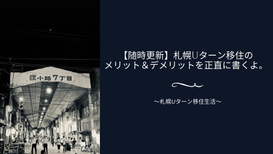 【随時更新】札幌Uターン移住のメリット&デメリットを正直に書くよ。