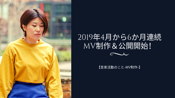 2019年4月から6か月連続MV制作&公開開始!