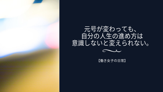 元号が変わっても自分の人生の進め方は意識しないと変えられない。