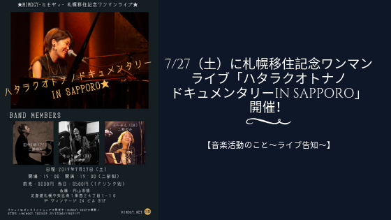 7/27(土)に札幌移住記念ワンマンライブ「ハタラクオトナノドキュメンタリーin Sapporo」開催!