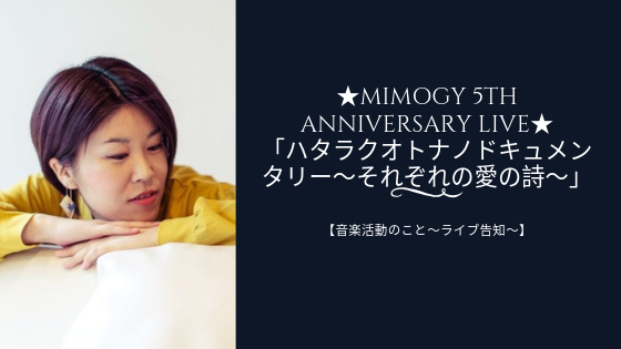 MIMOGY活動5周年ワンマンライブ「ハタラクオトナノドキュメンタリー~それぞれの愛の詩~」開催決定!