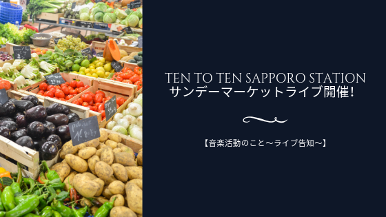 Ten to Ten Sapporo stationサンデーマーケットライブ開催!