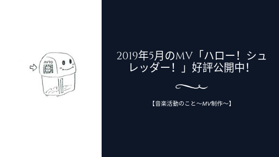 2019年5月のMV「ハロー!シュレッダー!」好評公開中!