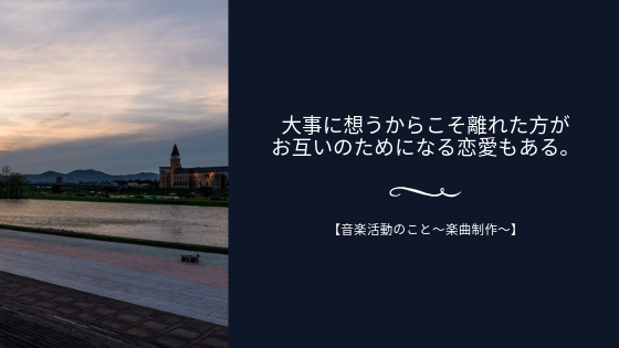 大事に想うからこそ離れた方が お互いのためになる恋愛もある。