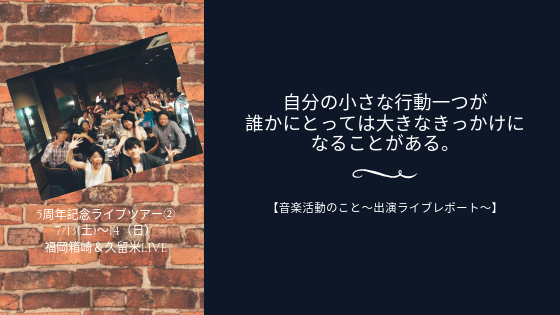 自分の小さな行動一つが誰かにとっては大きなきっかけになることがある。