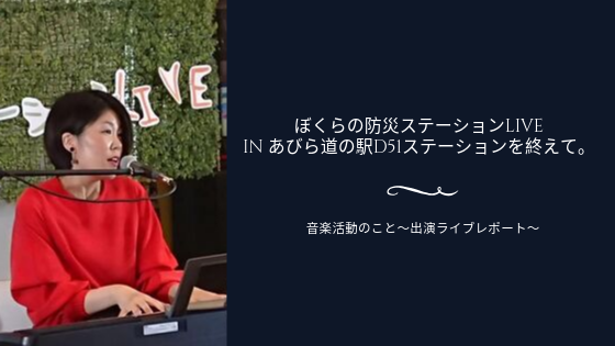 ぼくらの防災ステーションLIVE inあびら道の駅D51ステーションを終えて。