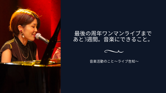 最後の周年ワンマンライブまであと3週間。音楽にできること。