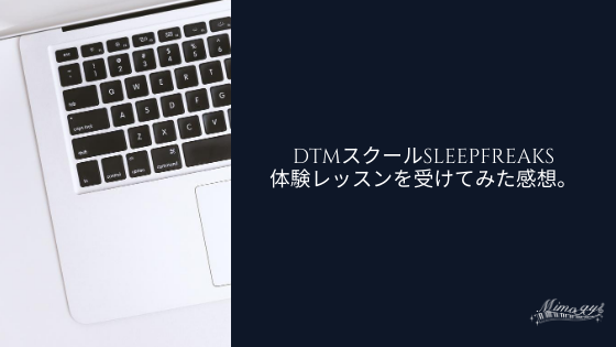 DTMスクールsleep freaks体験レッスンを受けてみた感想。
