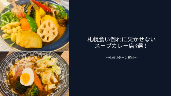 札幌食い倒れに欠かせない札幌駅近くのスープカレー店3選 Mimogy ミモギィ S Blog