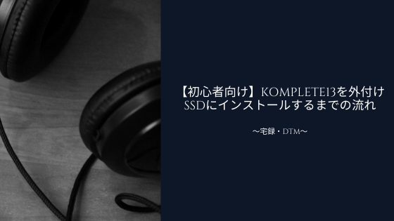 初心者向け Komplete13を外付けssdにインストールするまでの流れ Mimogy ミモギィ S Blog 初心者向け Komplete13を外付けssdにインストールするまでの流れ Mimogy ミモギィ S Blog